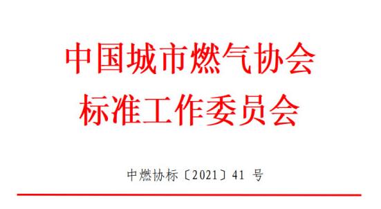 中國城市燃?xì)鈪f(xié)會標(biāo)準(zhǔn)工作委員會關(guān)