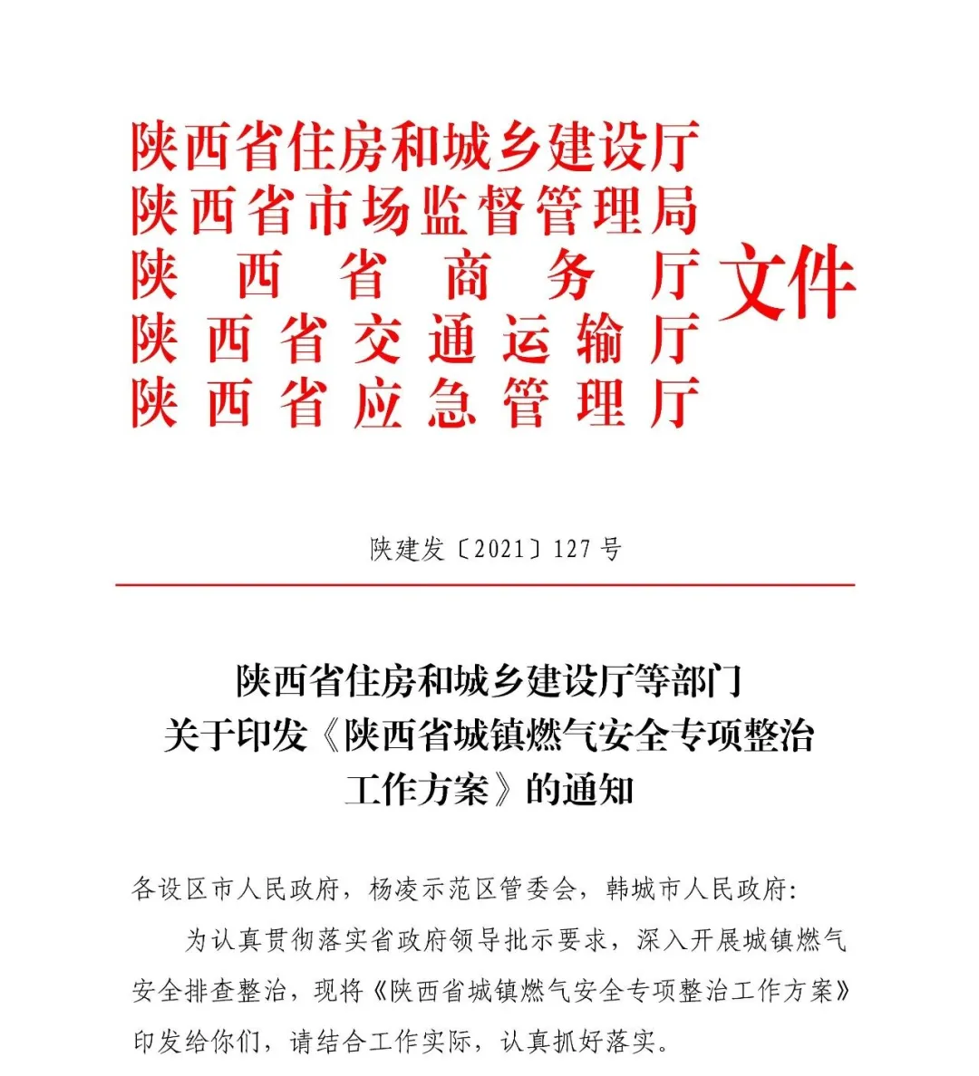 省住建廳等部門聯(lián)合印發(fā)《陜西省城